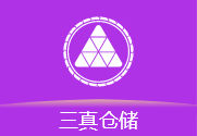 三真仓储PC端-三真车联系统下载站